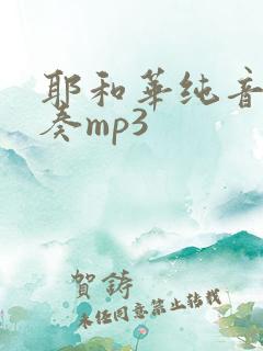 耶和华纯音乐伴奏mp3