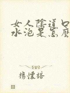 女人阴道口起了水泡是怎么回事