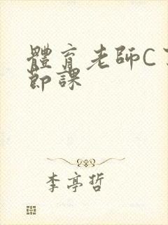 体育老师C了一节课