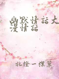 幽默情话大全浪漫情话