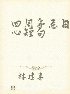 四周年忌日最暖心短句