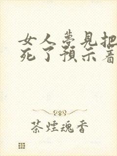 女人梦见把蛇弄死了预示着什么