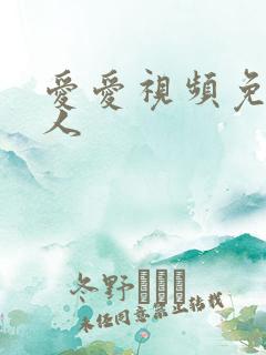 爱爱视频免费真人