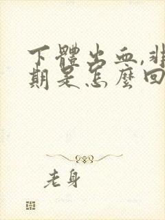 下体出血,非经期是怎么回事鲜红色