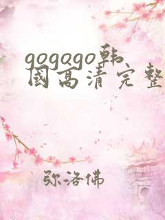 gogogo韩国高清完整版