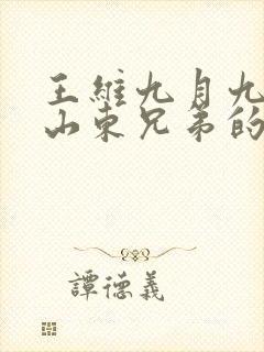 王维九月九日忆山东兄弟的诗