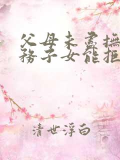 父母未尽抚养义务子女能拒绝赡养吗?