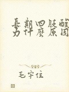 长期四肢酸软无力什么原因