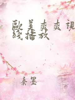 欧美爽爽视频在线播放