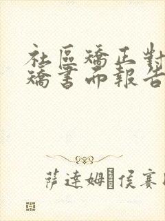 社区矫正对象解矫书面报告