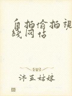 自拍偷拍视频在线网站