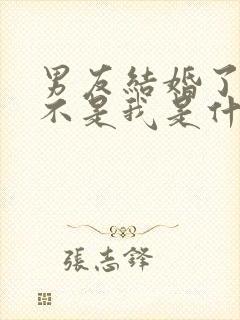 男友结婚了新娘不是我是什么歌