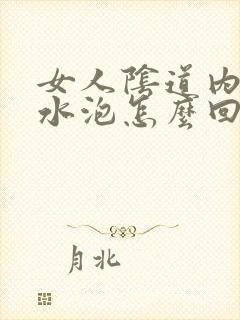 女人阴道内侧长水泡怎么回事