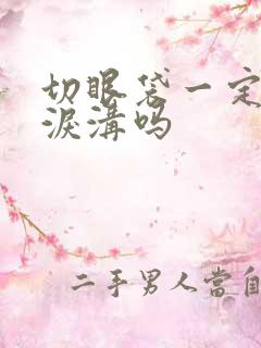 切眼袋一定要填泪沟吗