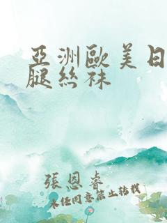 亚洲欧美日韩美腿丝袜