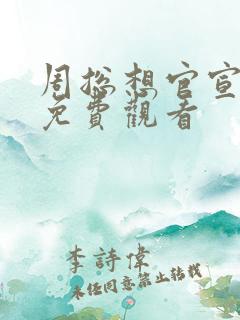 周总想官宣短剧免费观看