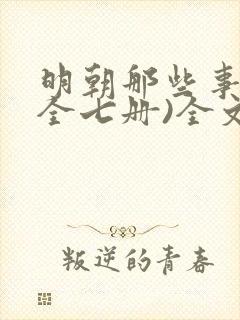 明朝那些事儿(全七册)全文阅读阅读