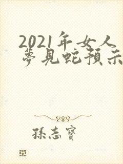 2021年女人梦见蛇预示着什么