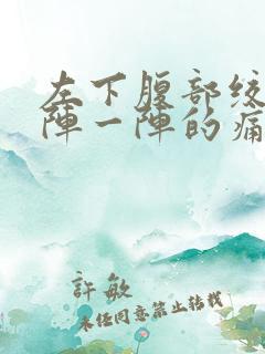 左下腹部绞痛一阵一阵的痛