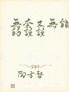 无奈又无能为力的说说