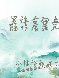 男性右胸上方隐隐作痛并且胸闷