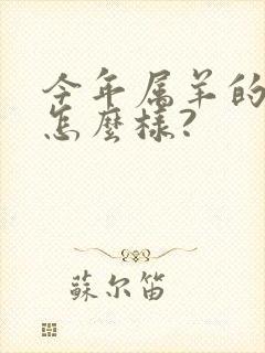 今年属羊的运气怎么样?