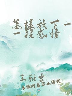 怎样放下一个人一段感情