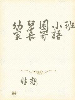 幼儿园小班5月家长寄语