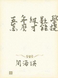 五年级数学成绩怎么才能提高