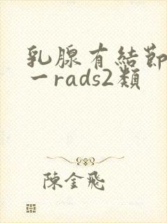 乳腺有结节b1一rads2类