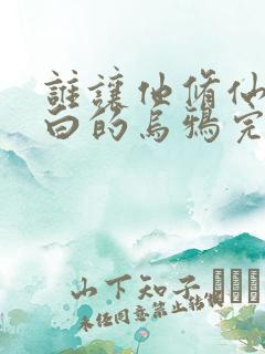 谁让他修仙的最白的乌鸦完本免费阅读