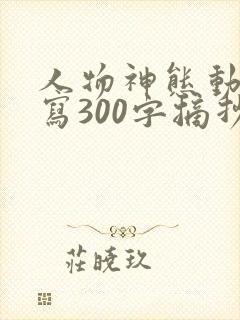 人物神态动作描写300字摘抄