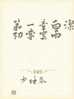 第一章白洁少妇初尝云雨