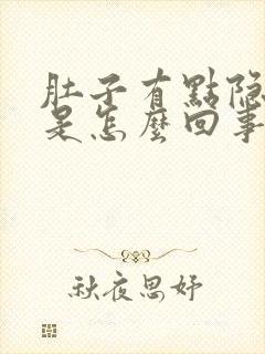 肚子有点隐隐疼是怎么回事