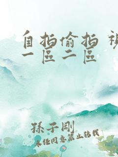 自拍偷拍 视频一区二区