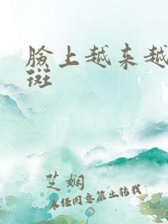 脸上越来越多雀斑