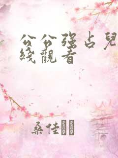 公公强占儿媳在线观看