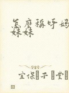 怎么称呼妈妈的妹妹