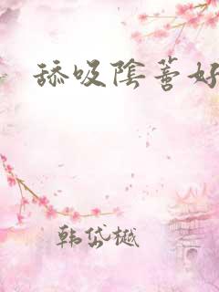 舔吸阴蒂好舒服