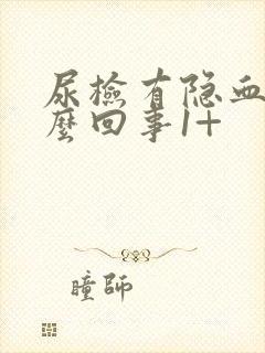 尿检有隐血是怎么回事1+