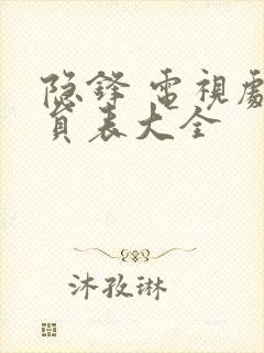 隐锋 电视剧演员表大全