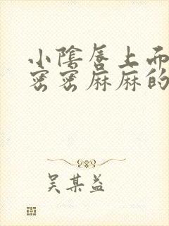 小阴唇上面长了密密麻麻的小疙瘩