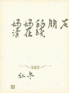 妈妈的朋友4高清在线