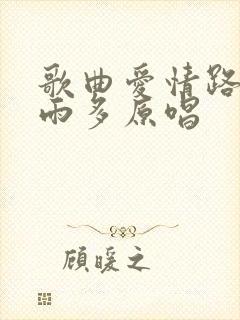 歌曲爱情路上风雨多原唱