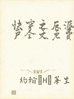 快穿之反派专业户全文免费阅读