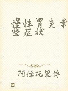 慢性胃炎常见哪些症状