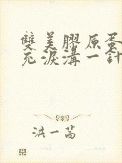 双美胶原蛋白填充泪沟一针能保持多久