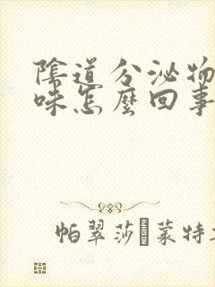 阴道分泌物有酸味怎么回事