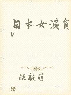 日本女演员拍av