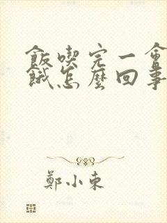 饭吃完一会儿就饿怎么回事